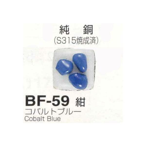 メール便可 BF59紺（コバルトブルー）20g 七宝焼き不透明