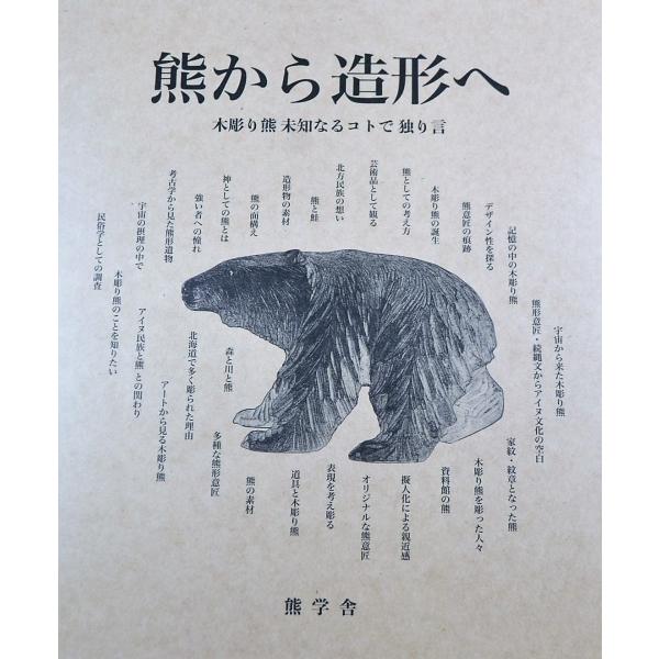 ※お１人様１冊限り※著者：山里稔発行所：熊学舎発行日：2021年7月1日サイズ：110ページ、25.6cm×21cm×0.7cm  状態：新本マリヤ手芸店社長のコメント前著『北海道木彫り熊の考察』（販売中です）で木彫り熊を芸術文化品として見...