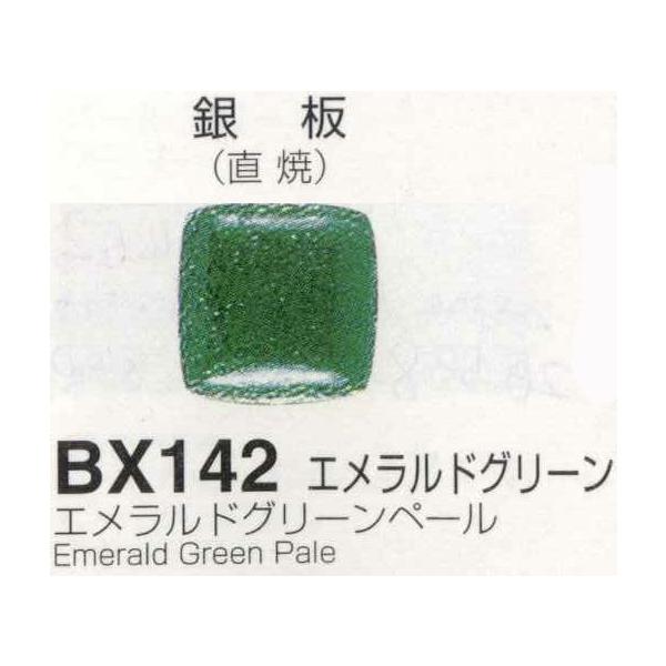 メール便可 BX142エメラルドグリーン（エメラルドグリーンペール