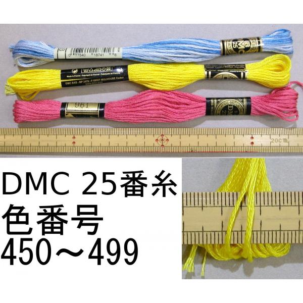 メール便可 DMC25番刺繍糸 450〜499 ※カラーを指定して 