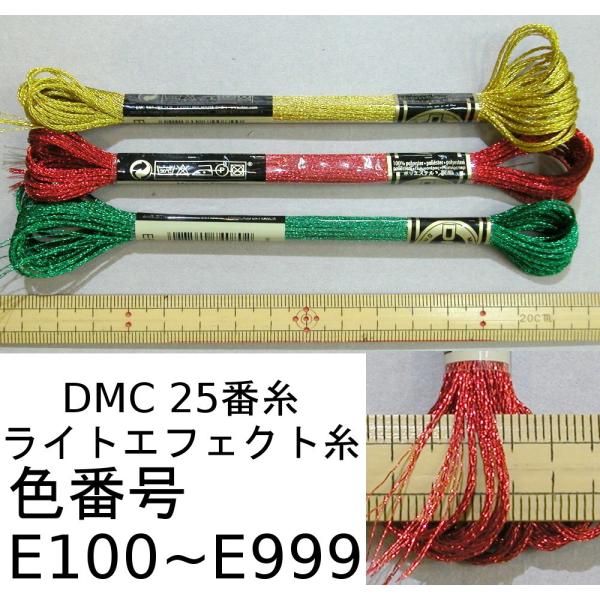 メール便可　 ＤＭＣライトエフェクト糸(２５番刺繍糸)　Ｅ１００〜Ｅ９９９