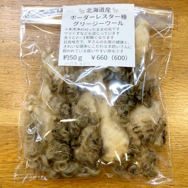 メール便可 北海道日高産羊毛 ボーダーレスター種 グリージーウール（未洗浄） 50g 原毛 国産 フリース Raw wool from Hokkaido Japan