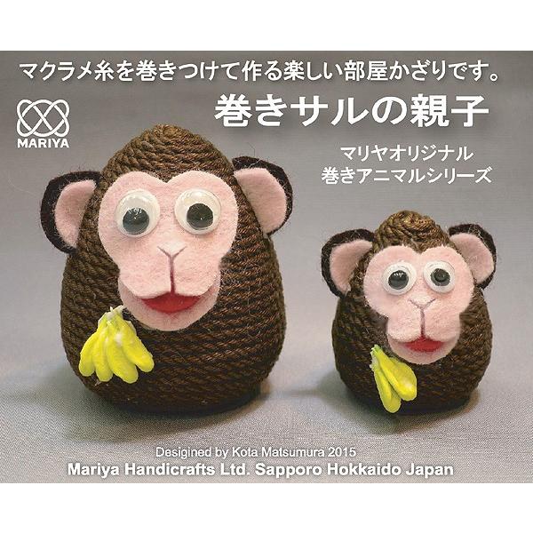メール便可　 巻きサルの親子 材料セット(親子1組)　マリヤオリジナル巻きアニマルシリーズ　干支 2016 申 猿