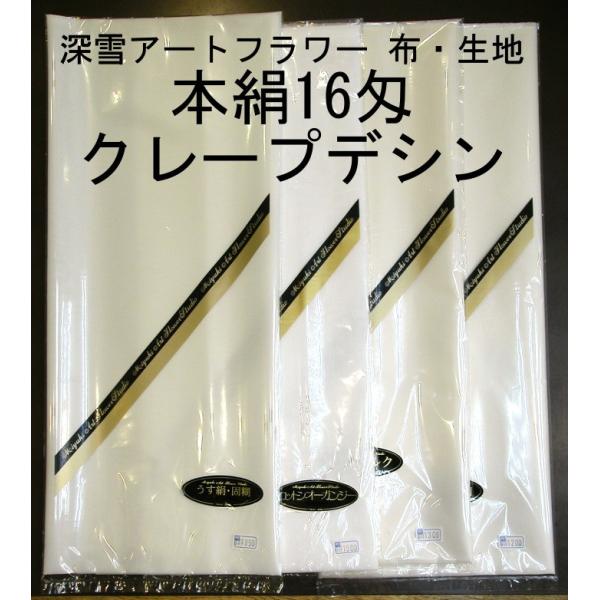 ✨️お買得アートフラワー造花布地 本絹デシン3.7mカットなし メール便可 0983 本絹クレープデシン16匁 1/2CUT 巾成×約50cm 布・生地