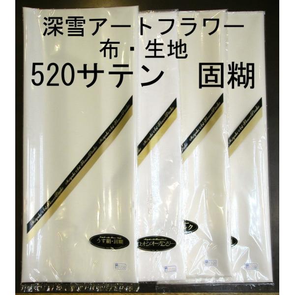 メール便可 520サテン・固糊 全巾(約90cm）×1m 布・生地 深雪アート