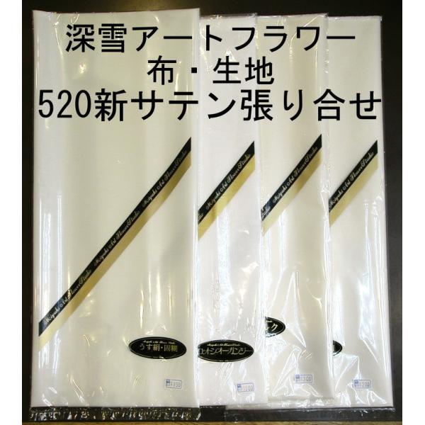 アートフラワー生地5種・うす絹・サテン・ポプリン・木綿・つや消しサテン各1m メール便可 0978 520/新サテン貼り合せ 1mCUT 巾成×約1m 布・生地 深雪