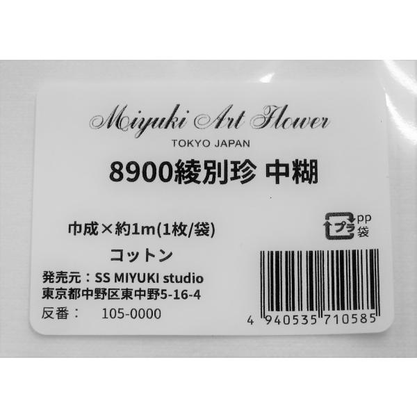 メール便可　 8900 綾別珍 中糊  コットン 巾成×約1m 布・生地 深雪アートフラワー ミユキ miyuki 旧 ビロード 起毛 後継品 代替品
