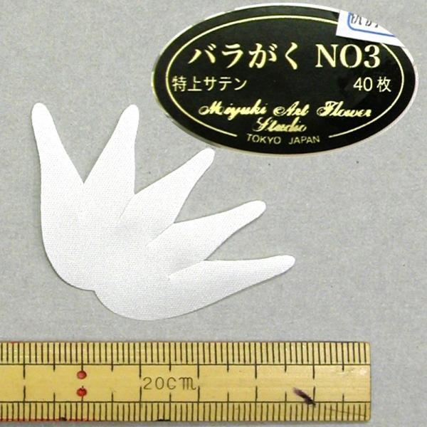 メール便可 0107 バラがくNo.3（特上サテン固生成） 30枚 深雪アート