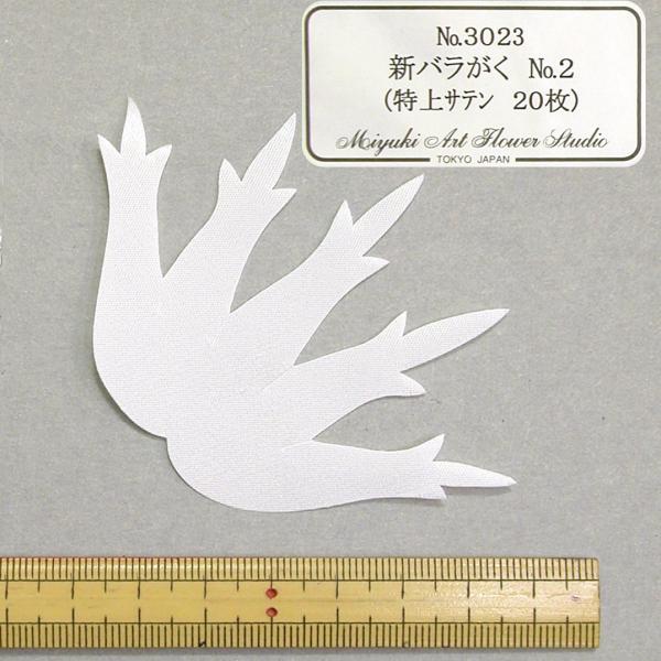 メール便可 3023 新バラがくNo.2（特上サテン固生成） 20枚 深雪アート