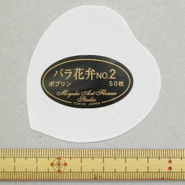 メール便可 0102 バラ花弁No.2（レーヨンポプリン）50枚　深雪アートフラワー　ミユキ　miyuki　造花 抜き弁 カット バラ関係 バラ花弁　　