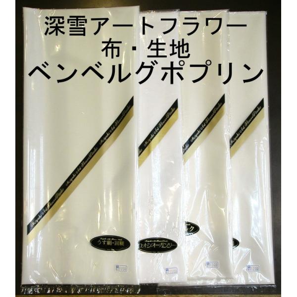 メール便可 0077 ベンベルグポプリンS中糊 1mCUT 巾成×約1m 布