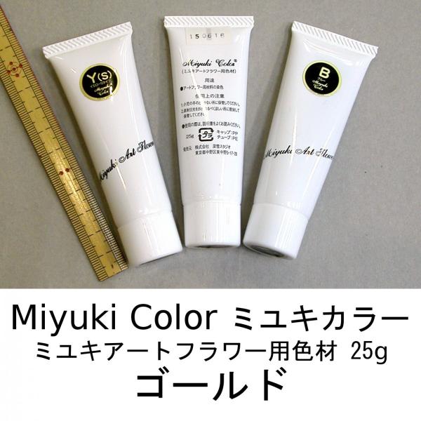 メール便可 3732 ゴールド 25g ミユキカラー 染料 深雪アートフラワー　ミユキ　miyuki　造花