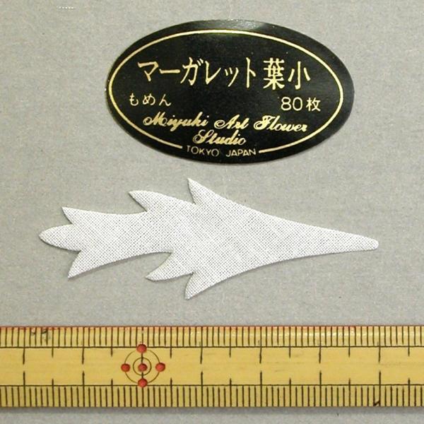 メール便可 0194 マーガレット葉（もめん）小 80枚 深雪アートフラワー