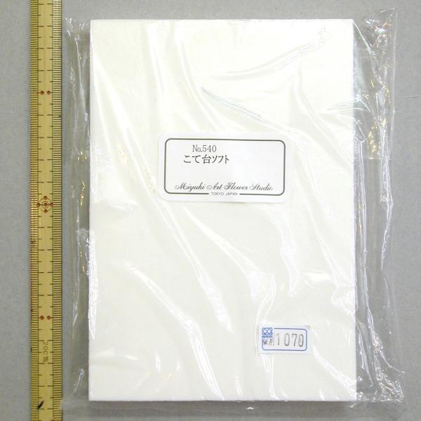 メール便可 0540 こて台 ソフト 11×16cm 深雪アートフラワー