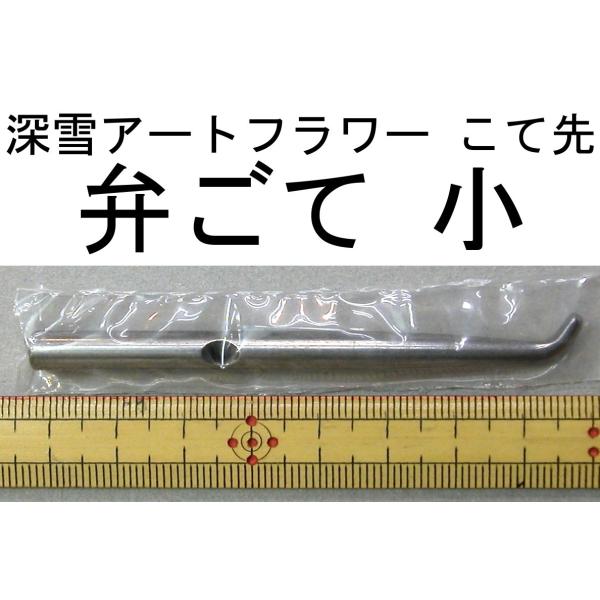 メール便可 0456 こて先　差込式　弁　小　深雪アートフラワー　ミユキ　miyuki 造花 コテ先　弁ごて