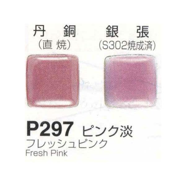 メール便可 P297ピンク淡（フレッシュピンク）30g 七宝焼き釉薬