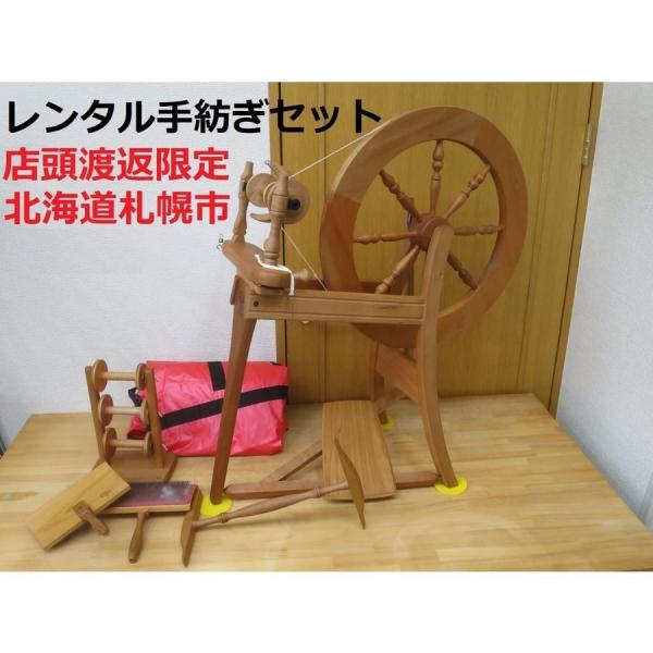 レンタル 10泊11日 配送不可店頭渡返限定 糸紡ぎセット アシュフォード トラディショナル糸車 紬車 紡ぎ車 ホームスパン