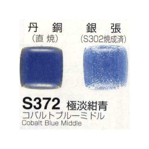 メール便可 S372極淡紺青（コバルトブルーミドル）30g 七宝焼き