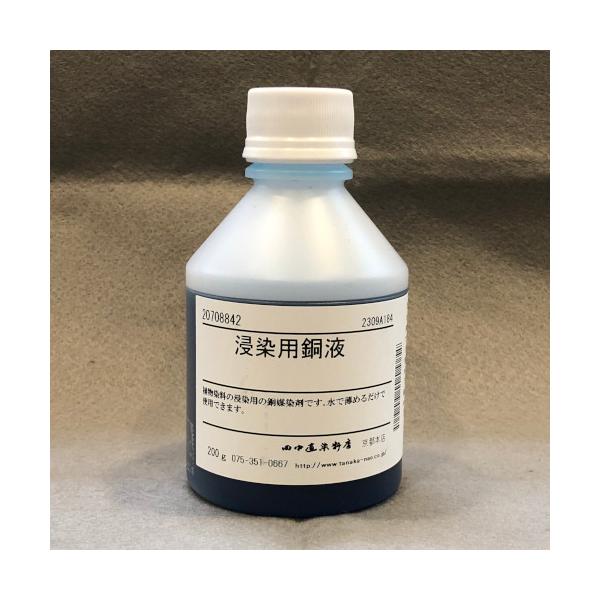 草木染め用染料　染色用道具　田中直染料店 浸染用銅液 200g 田中直染料店 銅媒染剤 草木染め用媒染剤 : マリヤ