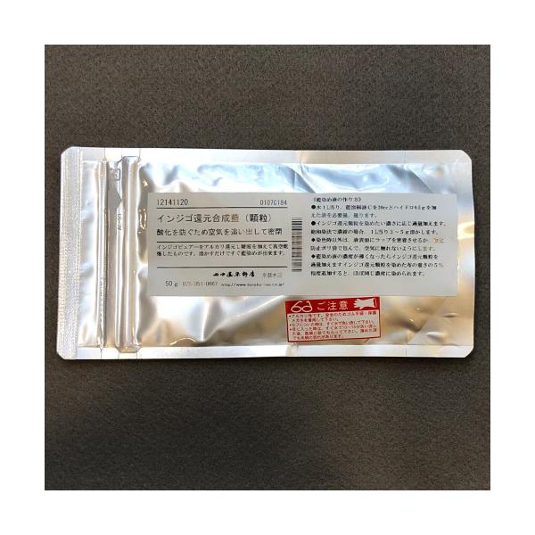 メール便可 インジゴ還元合成藍（顆粒） 50g 田中直染料店
