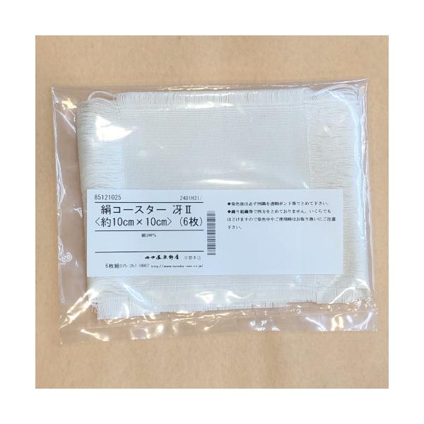 メール便可 絹コースター 冴II 約10×10cm　6枚   絹100％ 田中直染料店　染色素材 精錬済み