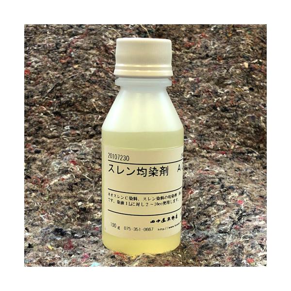 スレン均染剤 ACN　100g 田中直染料店　ネオスレンC染料・スレン染料用　染ムラ防止