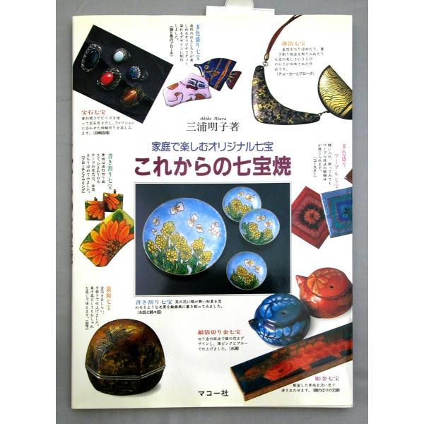 メール便可 これからの七宝焼 家庭で楽しむオリジナル七宝 三浦明子 著