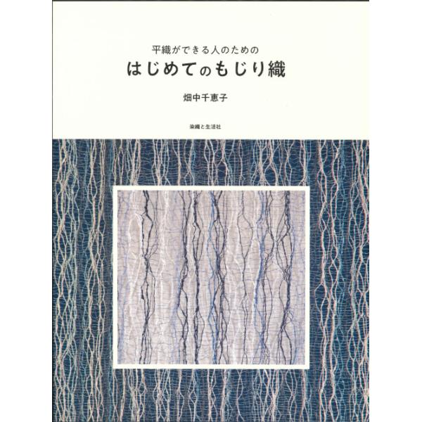 平織ができる人のための　はじめてのもじり織　手織り メール便可 平織ができる人のための はじめてのもじり織 畑中