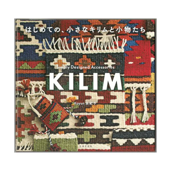 出版社：日本文芸社ISBN：978-4-537-21729-2発行日：2019年11月1日サイズ：95ページ、18cm×19cm×0.8cm  状態：新本目次(概略)p.02　キリムの世界へようこそp.04　目次p.06　作品写真p.38　...