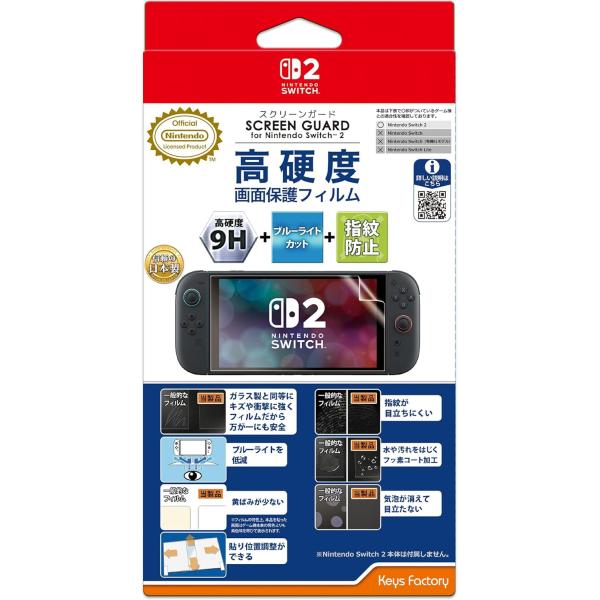 他サイト： 【任天堂ライセンス商品】SCREEN GUARD for Nintendo Switch 2（9H高硬度+ブルーライトカット+指紋防止タイプ）の商品画像