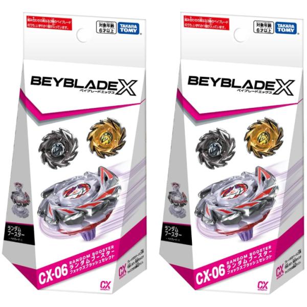 新品未開封 2個セット ベイブレードX ランダムブースター CX-06 タカラトミー（TAKARA TOMY） ［お得な2個セット］BEYBLADE X