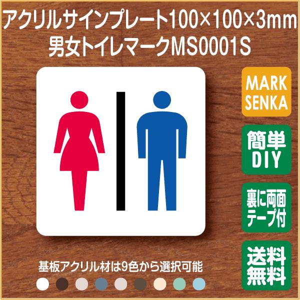 Jis規格 ピクトグラム 男女トイレ トイレピクトサイン 100 100mm Ms0001s トイレサイン トイレプレート ピクトサイン サインプレート 室名札 トイレピクト 106lsms0001s ピクトサインマークプレート専門店 通販 Yahoo ショッピング