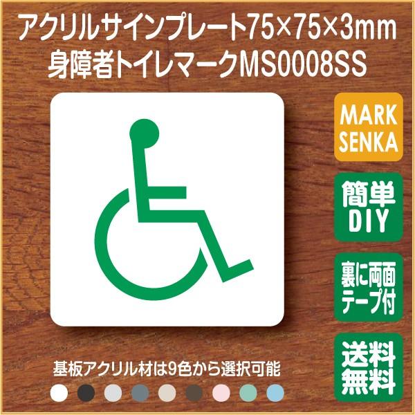 Jis規格 ピクトグラム 身障者 トイレ マーク 75 75mm Ms0008ss トイレサイン トイレプレート ピクトサイン サインプレート 室名札 トイレピクト 106lsms0008ss ピクトサインマークプレート専門店 通販 Yahoo ショッピング