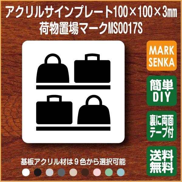 Jis規格 ピクトグラム 荷物置場マーク 100 100mm Ms0017s 荷物置場 プレート ピクトサイン サインプレート 看板 表示板 室名札 標識 表札 ピクト 106lsms0017 マーク専科 通販 Yahoo ショッピング