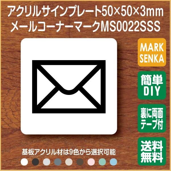 Jis規格 ピクトグラム 郵便受けマーク 50 50mm Ms0022sss メールコーナー プレート ピクトサイン サインプレート 看板 表示板 室名札 標識 表札 ピクト 106lsms0022sss ピクトサインマークプレート専門店 通販 Yahoo ショッピング