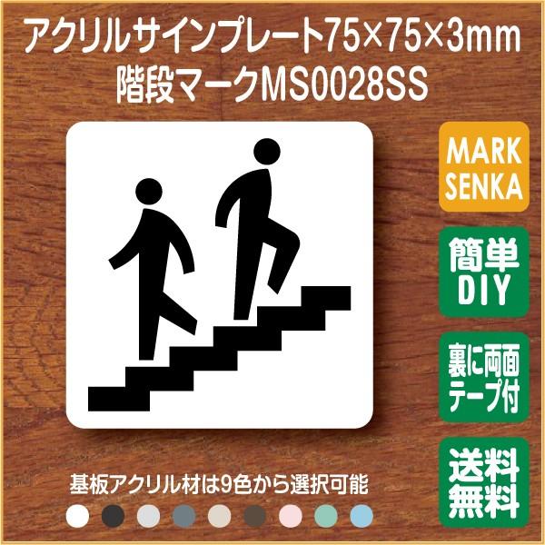 Jis規格 ピクトグラム 階段マーク 75 75mm Ms0028ss 階段 プレート ピクトサイン サインプレート 看板 表示板 室名札 標識 表札 ピクト 106lsms0028ss ピクトサインマークプレート専門店 通販 Yahoo ショッピング