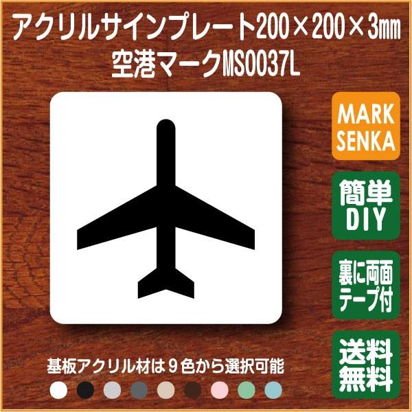 Jis規格 ピクトグラム 空港マーク 0 0mm Ms0037l 空港 プレート ピクトサイン サインプレート 看板 表示板 室名札 標識 表札 ピクト 106lsms0037l ピクトサインマークプレート専門店 通販 Yahoo ショッピング