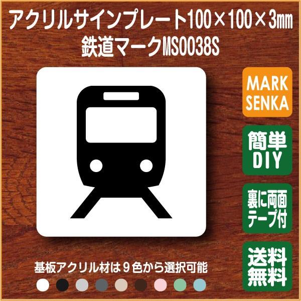 Jis規格 ピクトグラム 鉄道マーク 100 100mm Ms0038s 鉄道 プレート ピクトサイン サインプレート 看板 表示板 室名札 標識 表札 ピクト 106lsms0038 ピクトサインマークプレート専門店 通販 Yahoo ショッピング