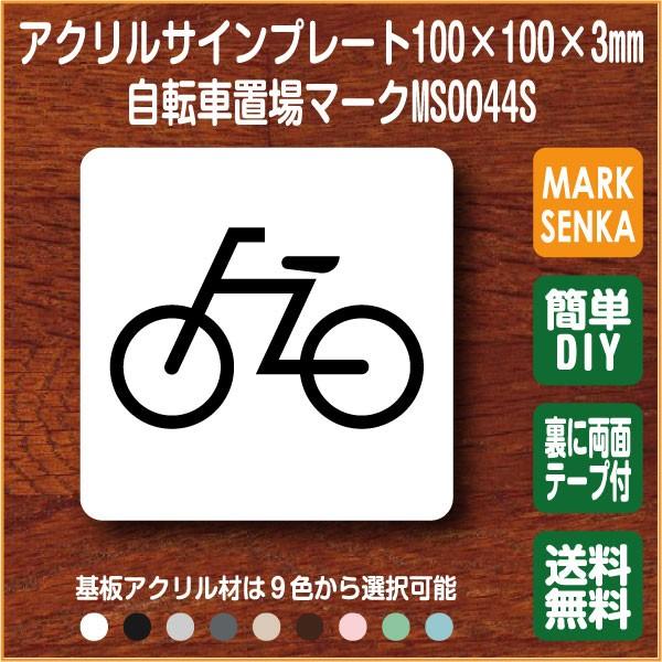 Jis規格 ピクトグラム 自転車置場マーク 100 100mm Ms0044s 自転車置場 プレート ピクトサイン サインプレート 看板 表示板 室名札 標識 表札 ピクト 106lsms0044 ピクトサインマークプレート専門店 通販 Yahoo ショッピング