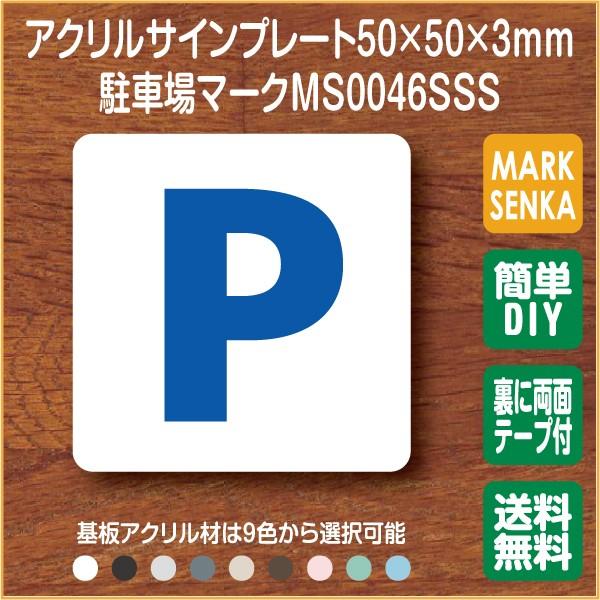 Jis規格 ピクトグラム 駐車場マーク 50 50mm Ms0046sss 駐車 プレート ピクトサイン サインプレート 看板 表示板 室名札 標識 表札 ピクト 106lsms0046sss ピクトサインマークプレート専門店 通販 Yahoo ショッピング