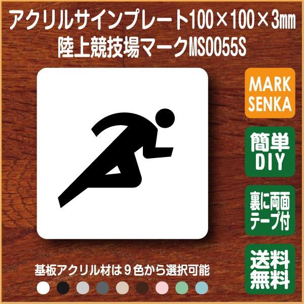 Jis規格 ピクトグラム 陸上競技場マーク 100 100mm Ms0055s 陸上 プレート ピクトサイン サインプレート 看板 表示板 室名札 標識 表札 ピクト 106lsms0055 ピクトサインマークプレート専門店 通販 Yahoo ショッピング