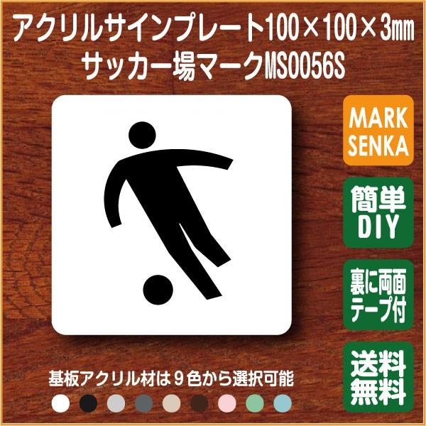 Jis規格 ピクトグラム サッカー場マーク 100 100mm Ms0056s サッカー プレート ピクトサイン サインプレート 看板 表示板 室名札 標識 表札 ピクト 106lsms0056 ピクトサインマークプレート専門店 通販 Yahoo ショッピング