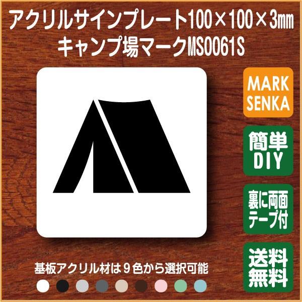 Jis規格 ピクトグラム キャンプ場マーク 100 100mm Ms0061s キャンプ プレート ピクトサイン サインプレート 看板 表示板 室名札 標識 表札 ピクト 106lsms0061 ピクトサインマークプレート専門店 通販 Yahoo ショッピング