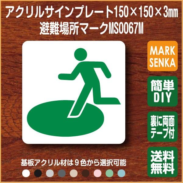 Jis規格 ピクトグラム 避難場所マーク 150 150mm Ms0067m 避難場所 プレート ピクトサイン サインプレート 看板 表示板 室名札 標識 表札 ピクト 106lsms0067m マーク専科 通販 Yahoo ショッピング