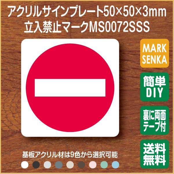 Jis規格 ピクトグラム 立入禁止マーク 50 50mm Ms0072sss 立入禁止 プレート ピクトサイン サインプレート 看板 表示板 室名札 標識 表札 ピクト 106lsms0072sss ピクトサインマークプレート専門店 通販 Yahoo ショッピング