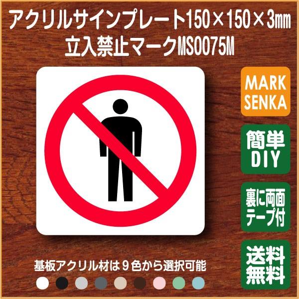 Jis規格 ピクトグラム 立入禁止マーク 150 150mm Ms0075m 立入禁止 プレート ピクトサイン サインプレート 看板 表示板 室名札 標識 表札 ピクト 106lsms0075m ピクトサインマークプレート専門店 通販 Yahoo ショッピング