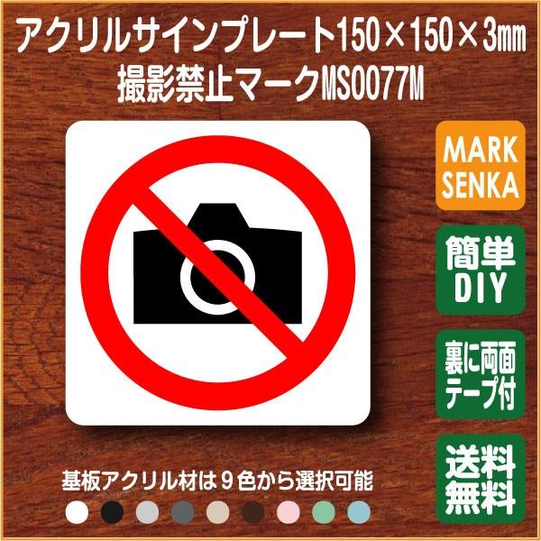 Jis規格 ピクトグラム 撮影禁止マーク 150 150mm Ms0077m 撮影禁止 プレート ピクトサイン サインプレート 看板 表示板 室名札 標識 表札 ピクト 106lsms0077m ピクトサインマークプレート専門店 通販 Yahoo ショッピング