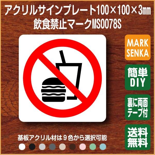 Jis規格 ピクトグラム 飲食禁止マーク 100 100mm Ms0078s 飲食禁止 プレート ピクトサイン サインプレート 看板 表示板 室名札 標識 表札 ピクト Buyee Buyee 日本の通販商品 オークションの代理入札 代理購入