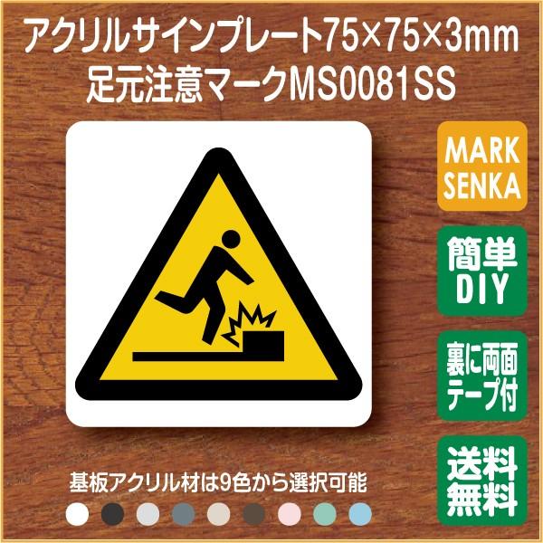 Jis規格 ピクトグラム 足元注意マーク 75 75mm Ms0081ss 足元注意 プレート ピクトサイン サインプレート 看板 表示板 室名札 標識 表札 ピクト 106lsms0081ss マーク専科 通販 Yahoo ショッピング