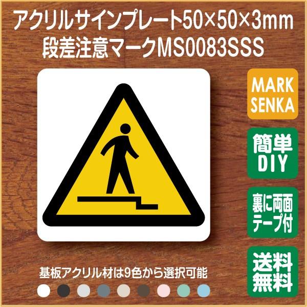 Jis規格 ピクトグラム 段差注意マーク 50 50mm Ms00sss 段差注意 プレート ピクトサイン サインプレート 看板 表示板 室名札 標識 表札 ピクト 106lsms00sss ピクトサインマークプレート専門店 通販 Yahoo ショッピング